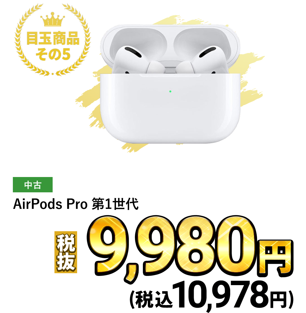 AirPods Pro 第1世代 税込10,978円