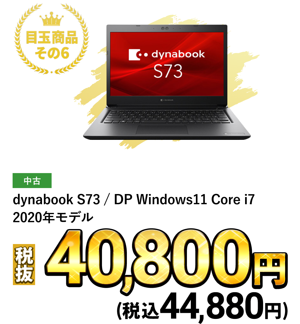 dynabook S73 / DP Windows11 Core i7 2020年モデル  税込44,880円
