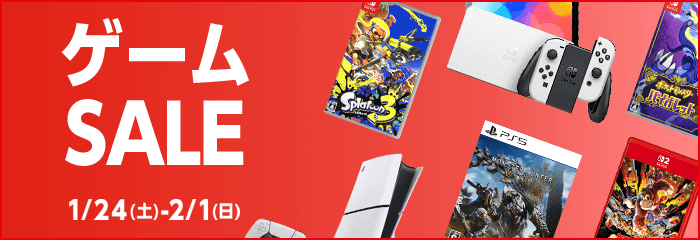 『ゲームセール』1/24(土)から2/1(日)まで！