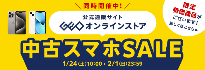 ゲオオンラインストア 中古スマホSALE開催中！