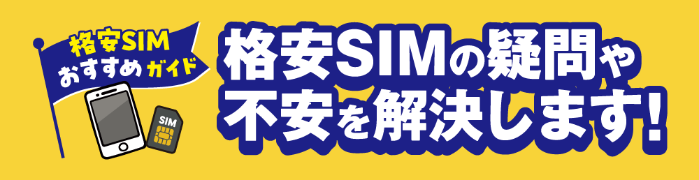 格安SIMの疑問や不安を解決します！