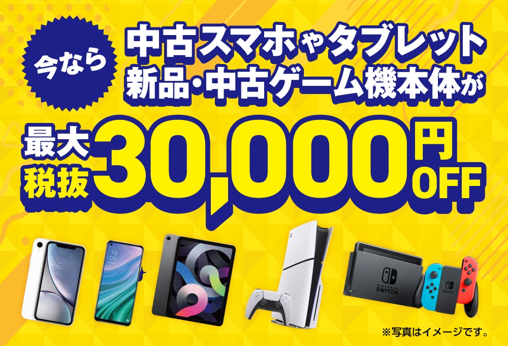 中古スマホやタブレット、新品・中古ゲーム機本体が最大税抜30,000円OFF