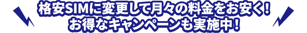 格安SIMに変更して月々の料金をお安く！お得なキャンペーンも実施中！
