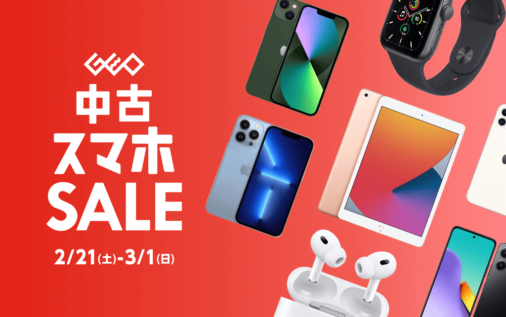 『中古スマホセール』2/21(土)から3/1(日)まで！
