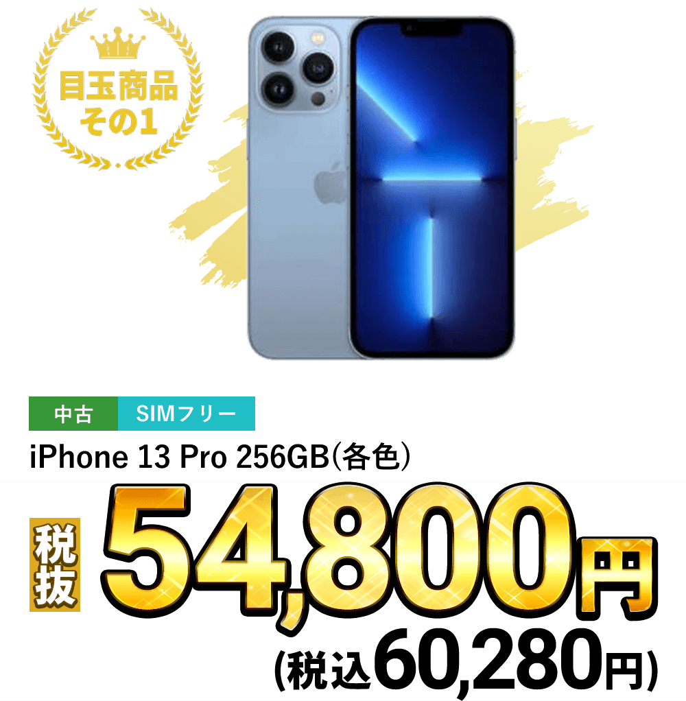 iPhone 13 Pro 256GB (各色)税込60,280円