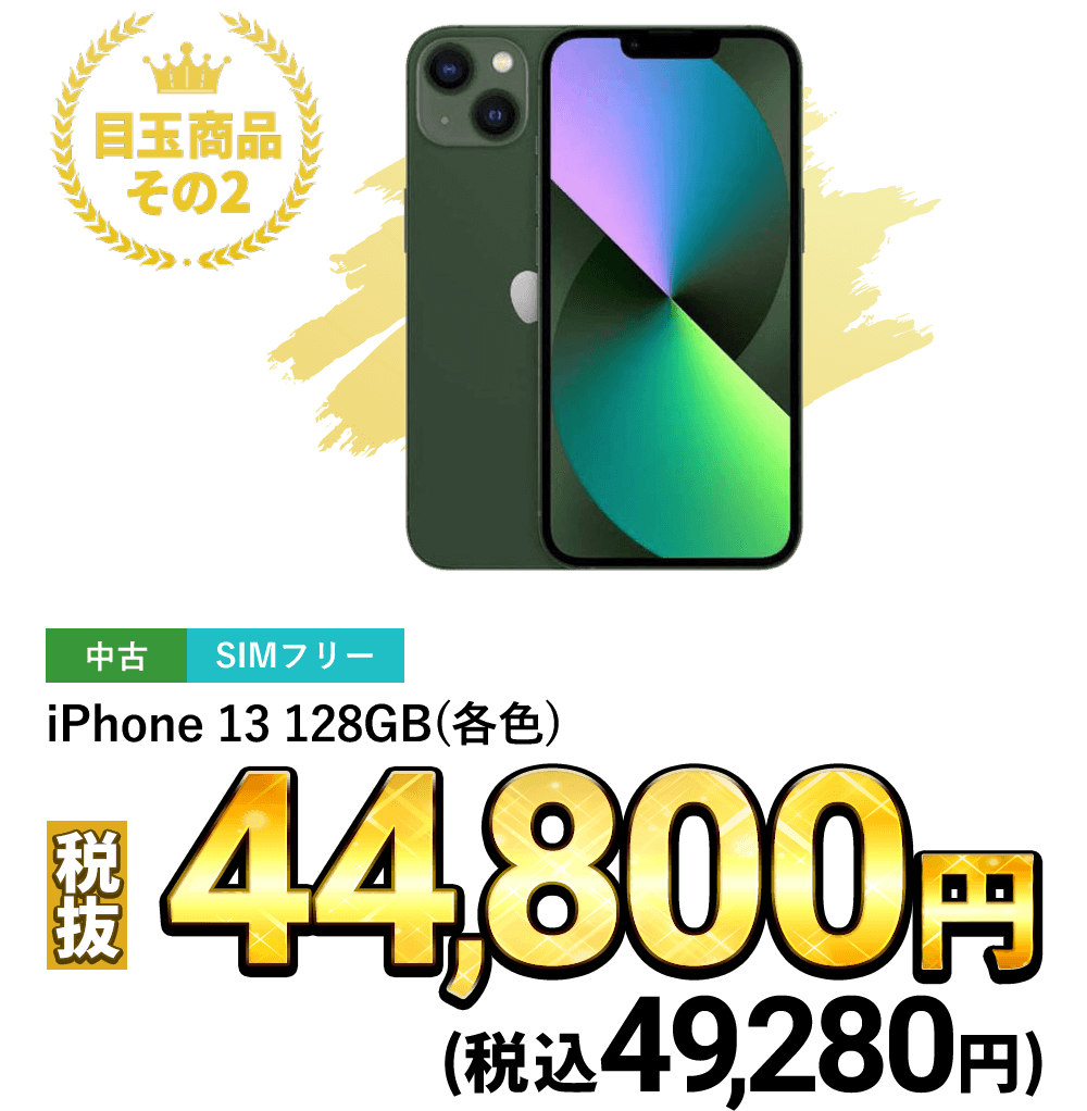 iPhone 13 128GB (各色) 税込49,280円