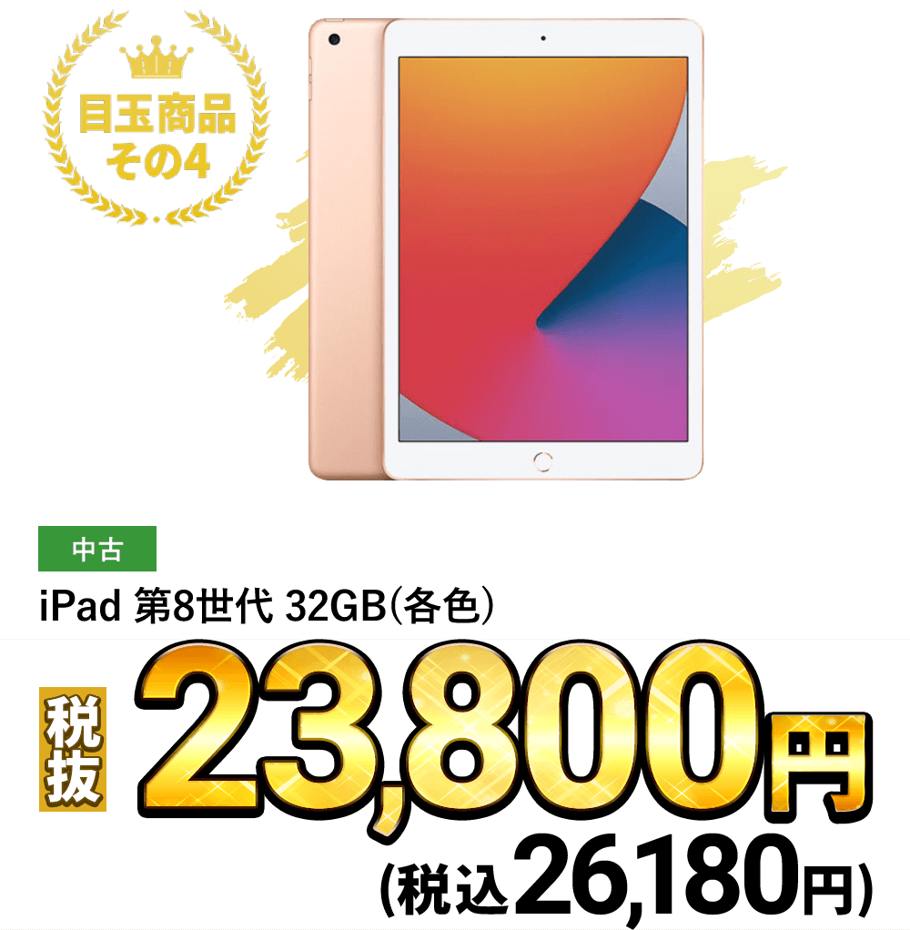 iPad 第8世代 32GB (各色)税込26,180円
