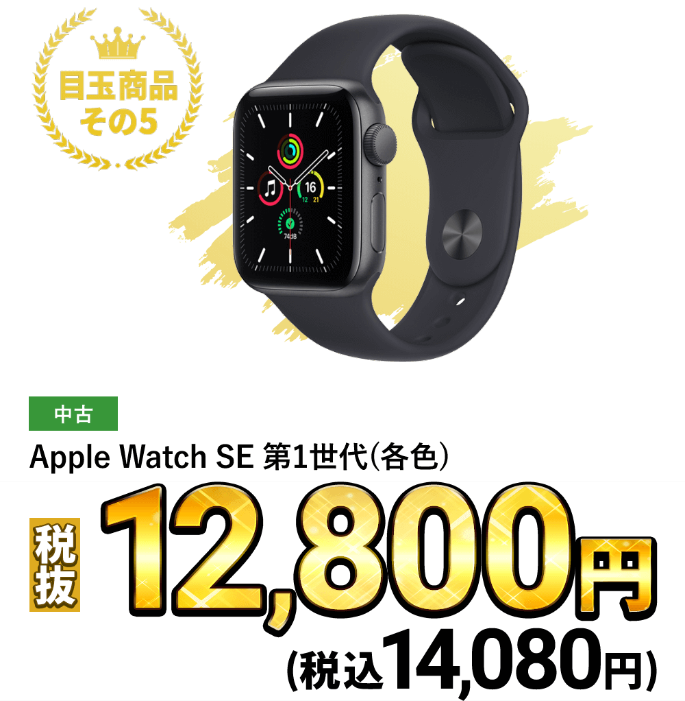 Apple Watch SE 第1世代 (各色) 税込14,080円