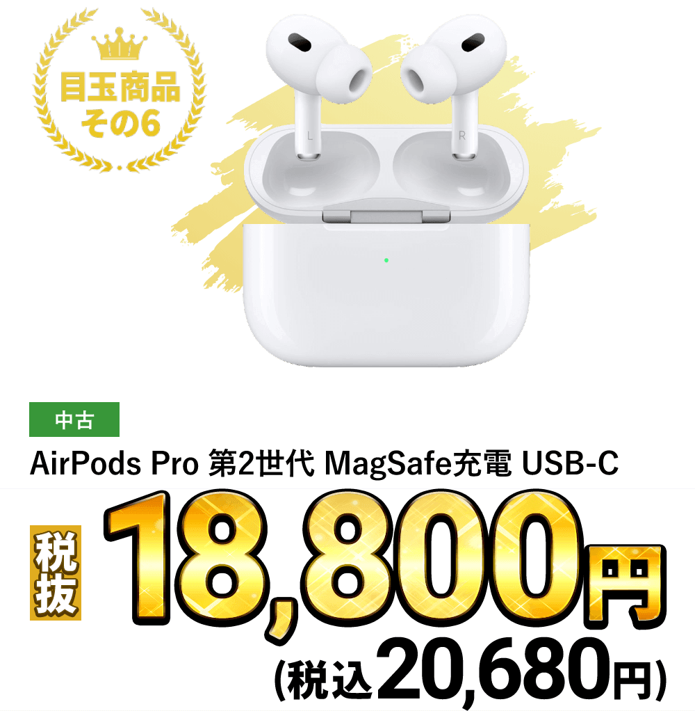 AirPods Pro 第2世代 MagSafe充電 USB-C  税込20,680円