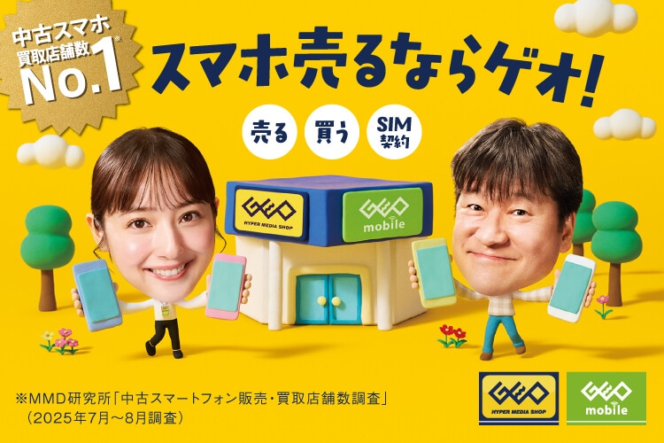『売る』『買う』『格安SIM契約』中古スマホといえばゲオ！
