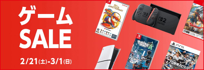 『ゲームセール』2/21(土)から3/1(日)まで！