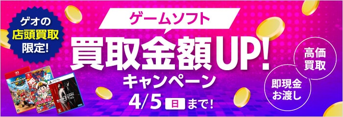 ゲームソフト買取金額UPキャンペーン実施中！