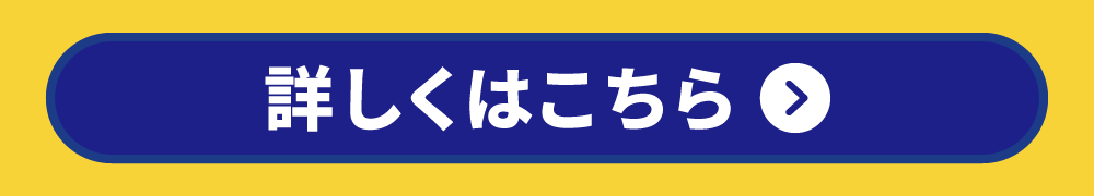 詳しくはこちら