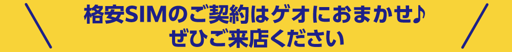 格安SIMの契約のみもOK！ぜひご来店ください