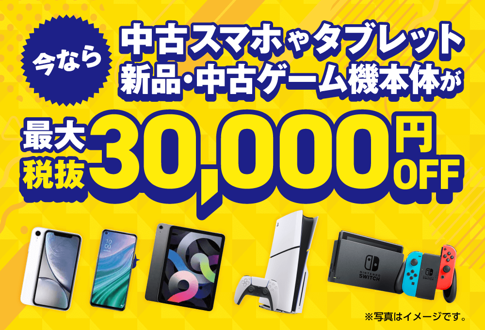 中古スマホやタブレット、新品・中古ゲーム機本体が最大税抜30,000円OFF