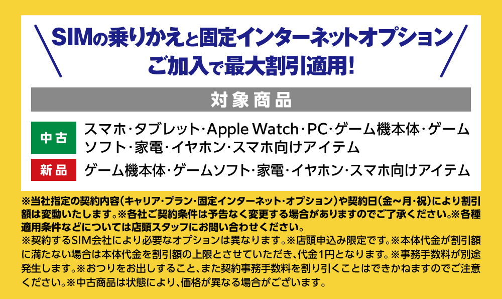 SIMののりかえとインターネットオプションの加入で最大割引適用！