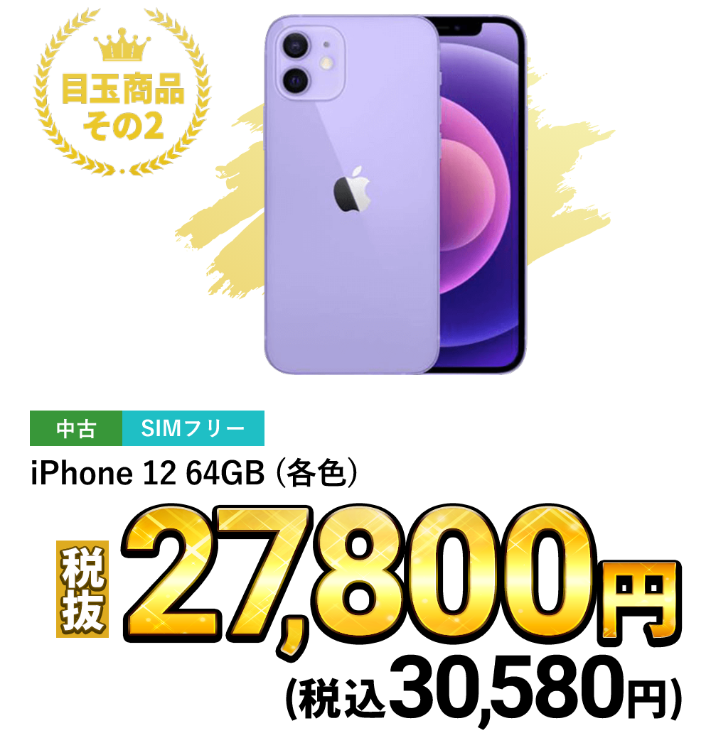 iPhone 12 64GB (各色)税込30,580円