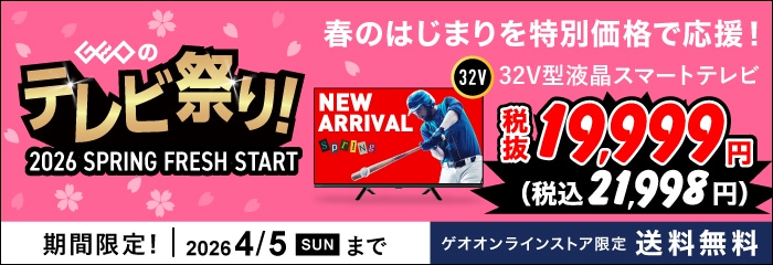 GEOのテレビ祭り開催中！