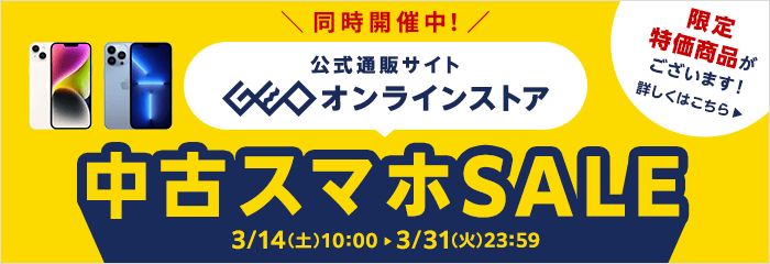 ゲオオンラインストア 中古スマホSALE開催中！