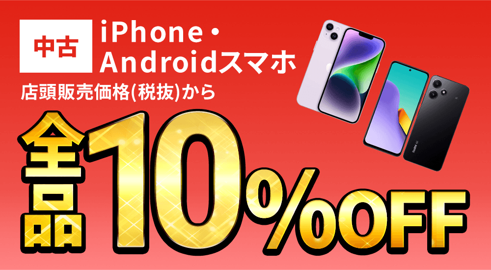 iPhone・Androidスマホが店頭販売価格(税抜)から全品10％OFF！