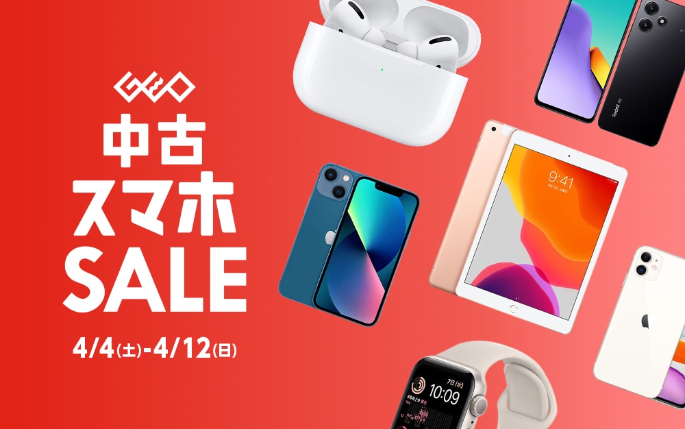 『中古スマホセール』4/4(土)から4/12(日)まで！