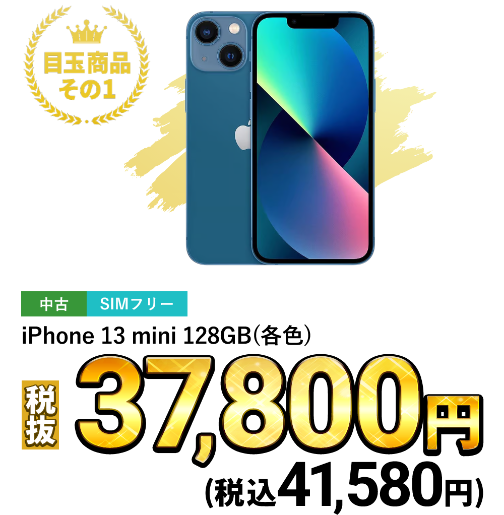 iPhone 13 mini 128GB（各色）税込41,580円