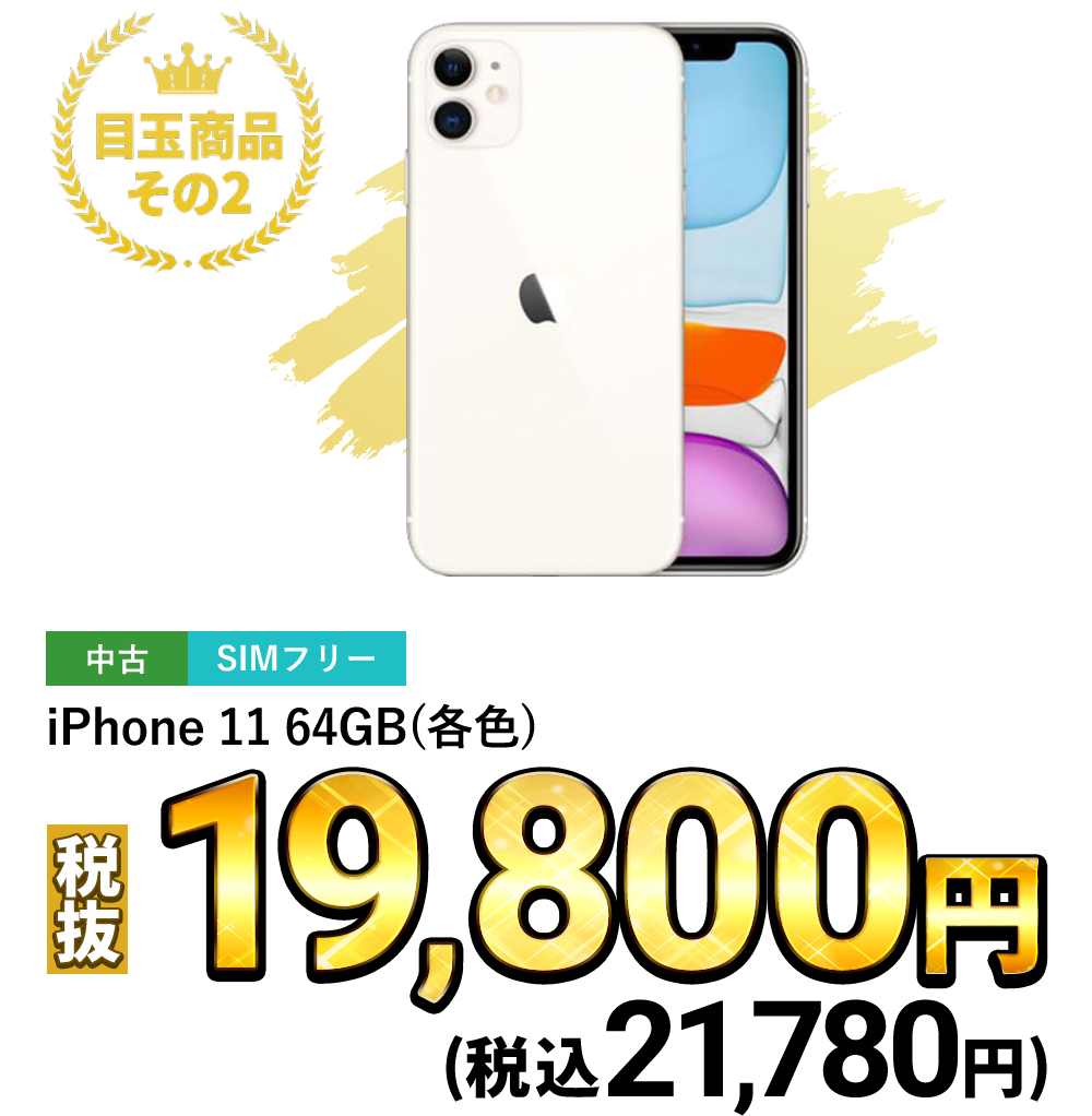 iPhone 11 64GB（各色）税込21,780円