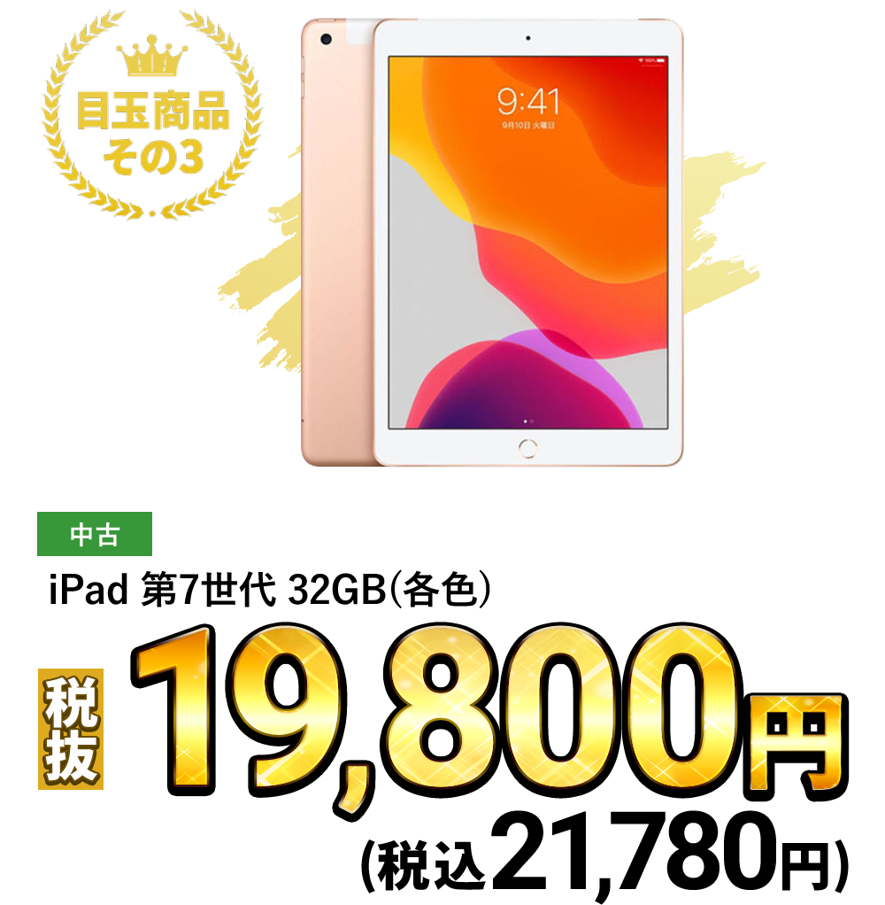 iPad　第7世代　32GB（各色）税込21,780円