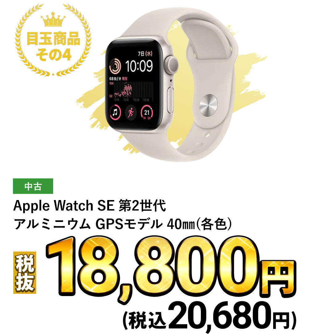 Apple Watch SE 第2世代 アルミニウム GPSモデル 40mm（各色）税込20,680円