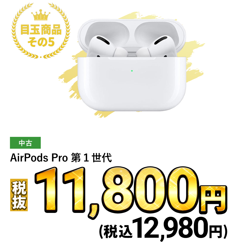 AirPods Pro 第１世代 税込12,980円