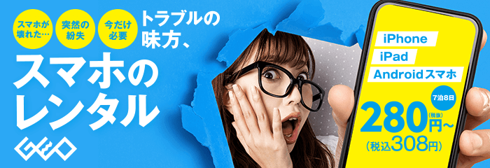 トラブルの味方　スマホのレンタル！