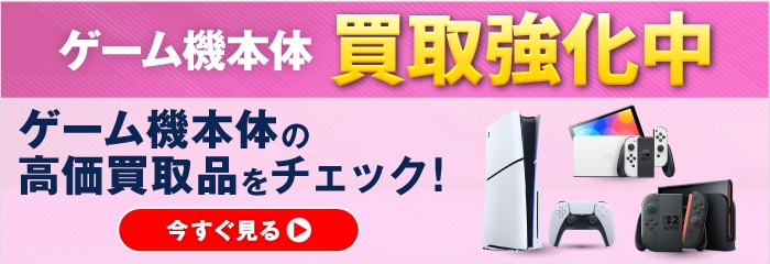 ゲーム機本体買取強化中