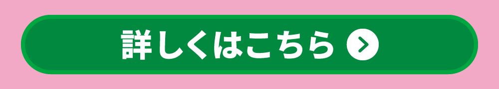 詳しくはこちら