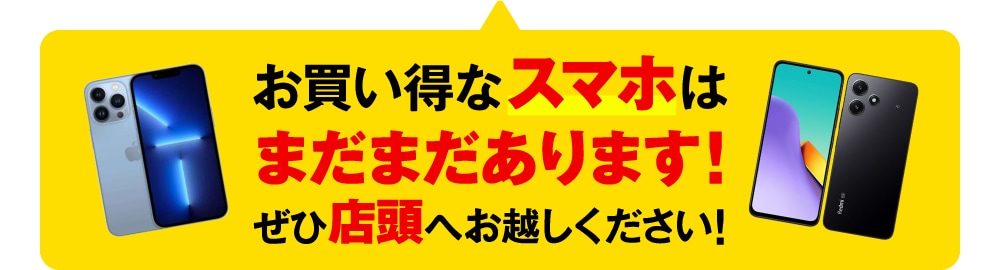 お買い得なスマホはまだまだあります！ぜひ店頭へお越しください！