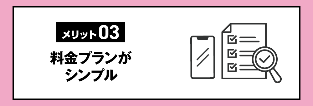 【メリット03】料金プランがシンプル