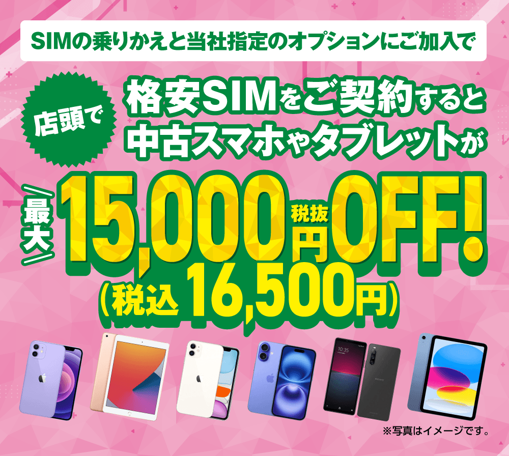 店頭で格安SIMをご契約すると中古スマホやタブレットが最大税抜15,000円OFFになるチャンス！