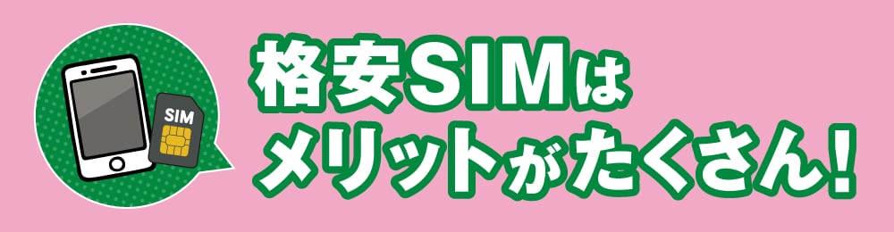 格安SIMはメリットがたくさん！