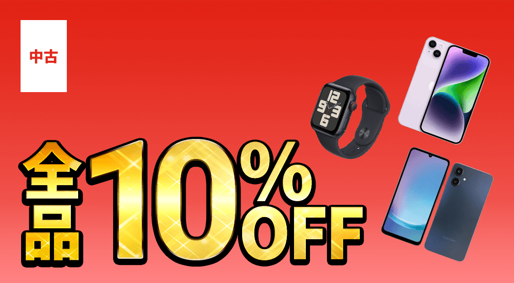 全品10%OFF！
