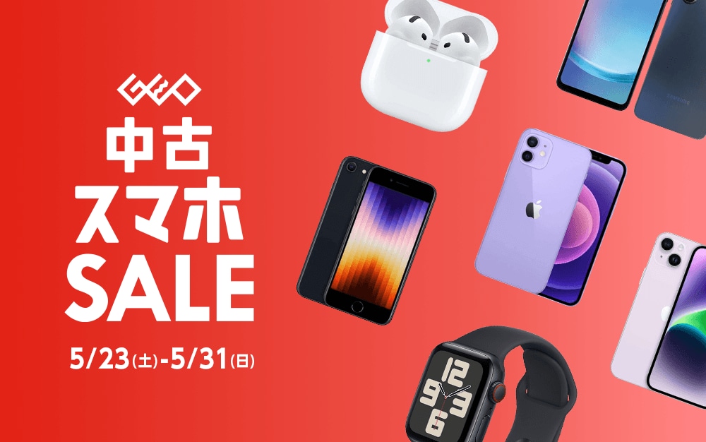 『中古スマホセール』5/23(土)から5/31(日)まで！