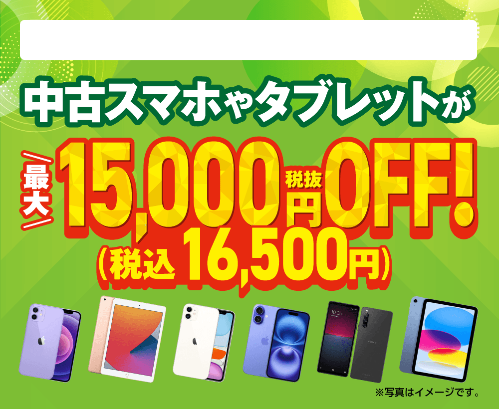 店頭で格安SIMをご契約すると中古スマホやタブレットが最大税抜15,000円OFFになるチャンス！