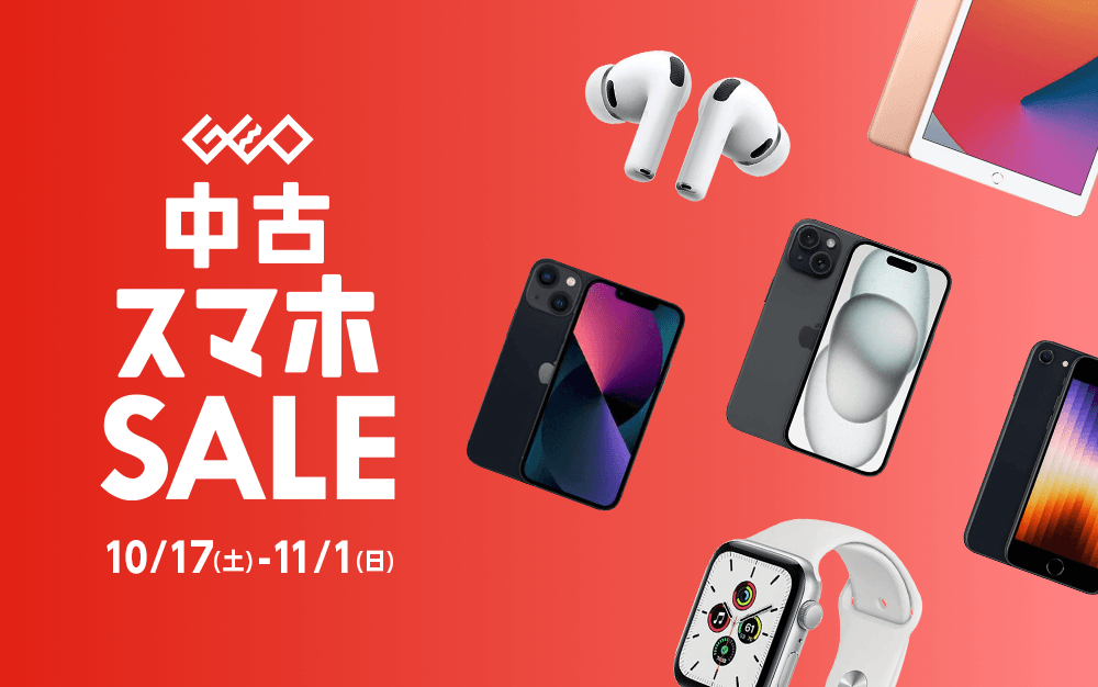 『中古スマホセール』10/17(土)から11/1(日)まで！