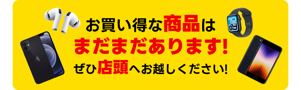 お買い得なスマホはまだまだあります！ぜひ店頭へお越しください！