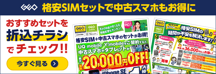 格安SIMセットでスマホもお得に！折込チラシをチェック！