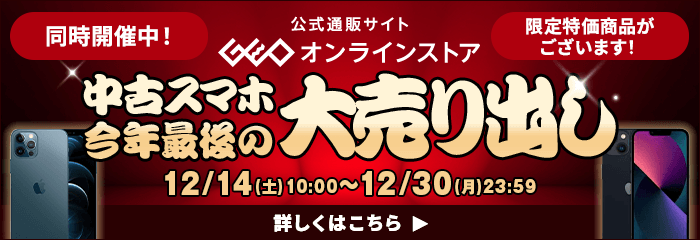 GEOオンラインストア 中古スマホ今年最後の大売り出し