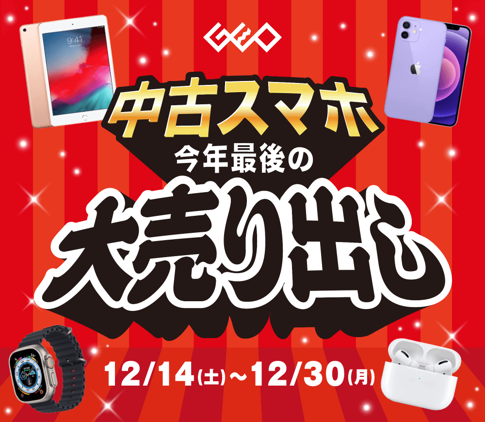 中古スマホ 今年最後の大売り出し　12.14(土)から12/30(月)まで！