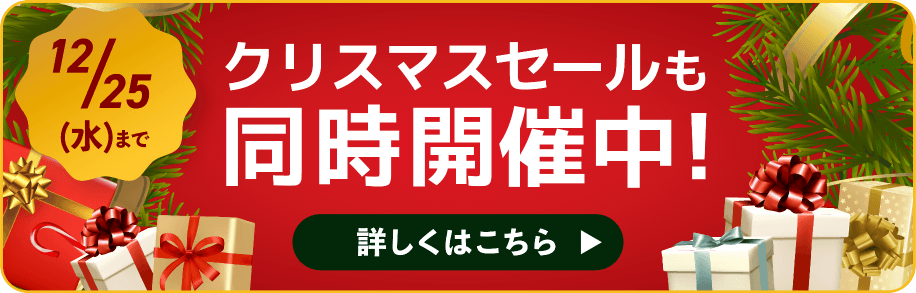 クリスマスセールも同時開催中！