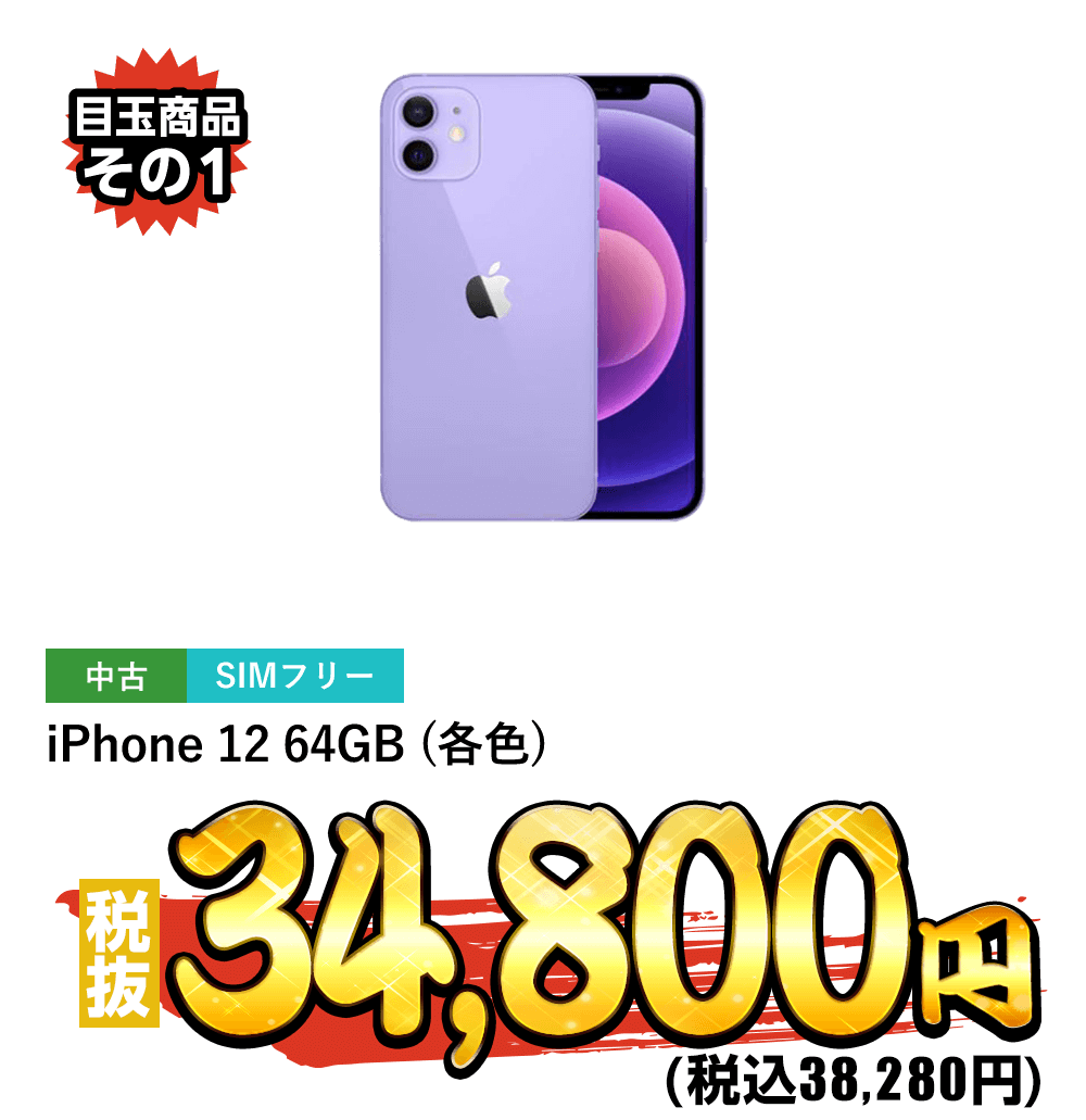 iPhone 12 64GB(各色)税抜34,800円！