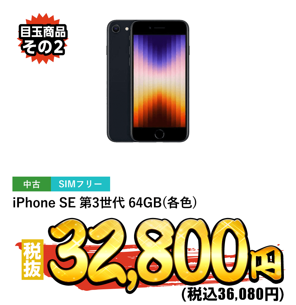 iPhone SE 第3世代 64GB(各色)税抜32,800円！