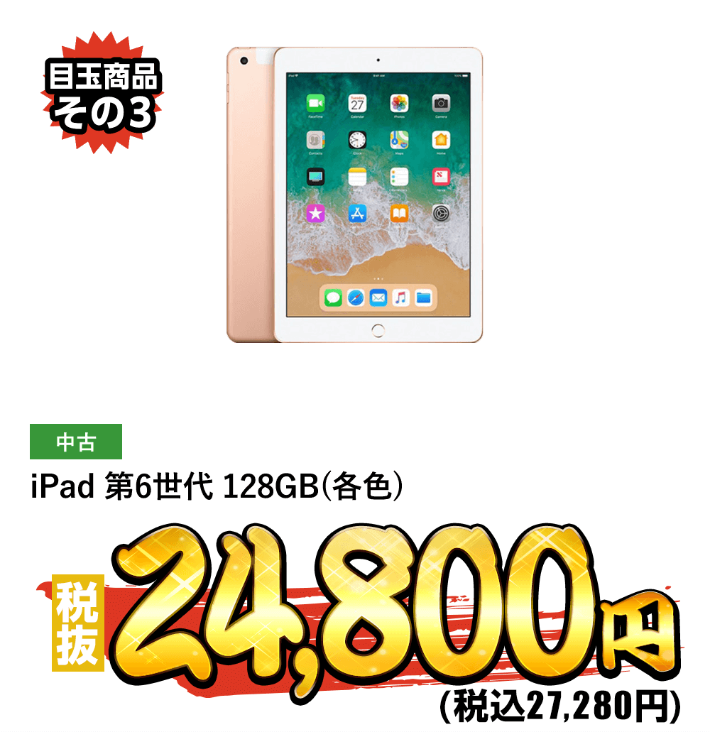 iPad 第6世代 128GB(各色)税抜24,800円！