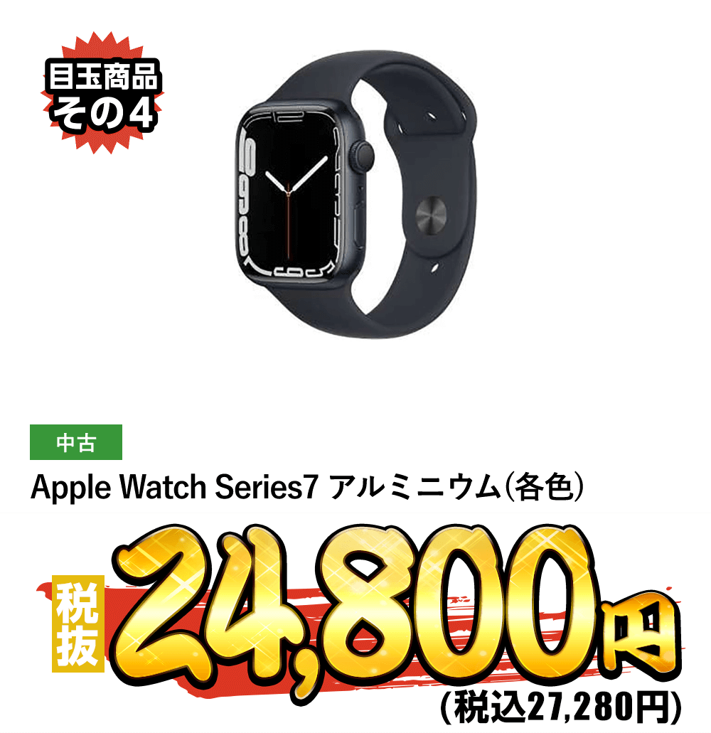 Apple Watch Series7 アルミニウム(各色)税抜24,800円！